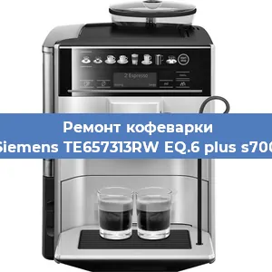 Ремонт капучинатора на кофемашине Siemens TE657313RW EQ.6 plus s700 в Тюмени